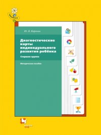 Диагностические карты индивидуального развития ребенка. Старшая группа