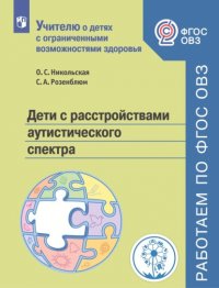 Дети с расстройствами аутентического спектра