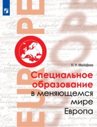 Специальное образование в меняющемся мире. Европа