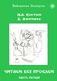 Читаем без проблем. Часть 1