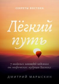 Легкий путь. 7 тайных заповедей недеяния от мифических мудрецов Востока