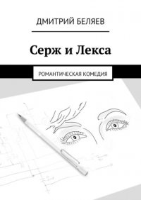 Серж и Лекса. Романтическая комедия