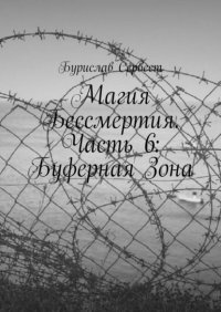 Магия Бессмертия. Часть 6: Буферная Зона