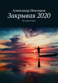 Закрывая 2020. Не судите строго