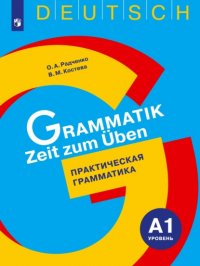 Немецкий язык. Практическая грамматика. Уровень А1