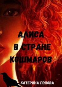 Алиса в стране кошмаров