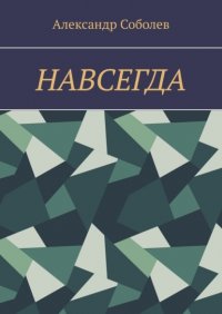 Александр Соболев - «НАВСЕГДА»