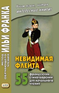 Невидимая флейта. 55 французских стихотворений для начального чтения / Une flûte invisible