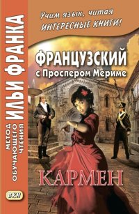 Французский с Проспером Мериме. Кармен / Prosper Mérimée. Carmen