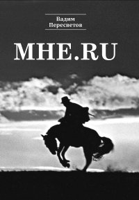 Мне.ru