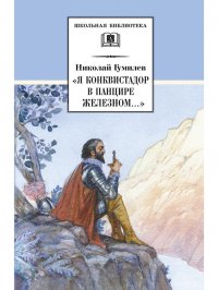 Я конквистадор в панцире железном