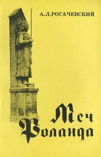 Меч Роланда. Правовые взгляды немецких горожан XIII-XVII вв