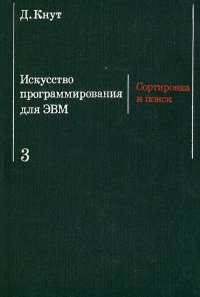 Искусство программирования для ЭВМ. Том 3. Сортировка и поиск