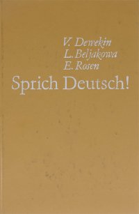 Sprich Deutsch! / Говори по-немецки!