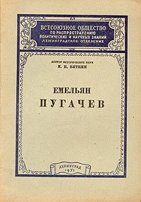 Емельян Пугачев. Стенограмма публичной лекции