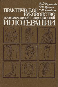 Практическое руководство по аурикулярной и корпоральной иглотерапии