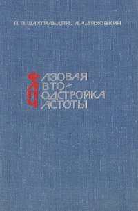 Фазовая автоподстройка частоты