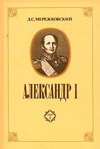 Александр I. В двух томах. Том 1