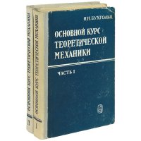 Основной курс теоретической механики (комплект из 2 книг)