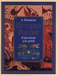 История России. В рассказах для детей