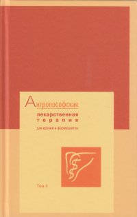 Антропософская лекарственная терапия для врачей и фармацевтов. Том 2