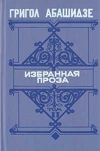 Григол Абашидзе. Избранная проза. В двух томах. Том 2