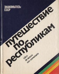 Знакомьтесь: СССР. Путешествие по республикам