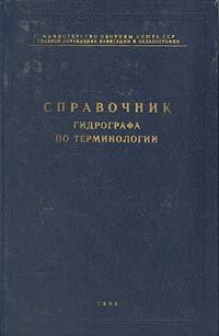 Справочник гидрографа по терминологии