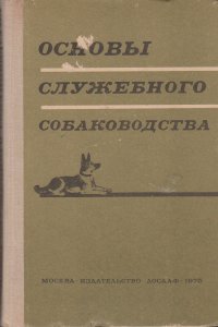 Основы служебного собаководства