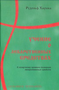 Р. Хаушка - «Учение о лекарственных средствах. К созвучному времени познанию лекарственных средств»