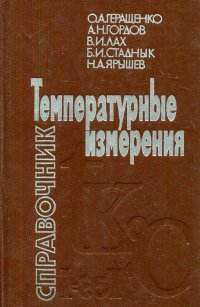 Температурные измерения. Справочник