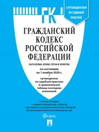 ГК РФ.Части 1, 2, 3 и 4 по сост. на 1.03.21 с таблицей изменений и с путеводителем по судебной практике