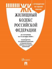 Жилищный кодекс РФ по сост. на 1.03.21 с таблицей изменений и с путеводителем по судебной практике