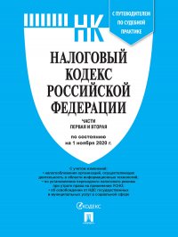 Налоговый кодекс РФ.Ч.1 и 2 по сост. на 01.03.21 с путеводителем по судебной практике