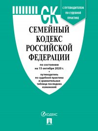 Семейный кодекс РФ по сост. на 1.02.21 с таблицей изменений и с путеводителем по судебной практике