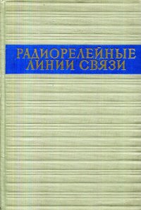 Радиорелейные линии связи