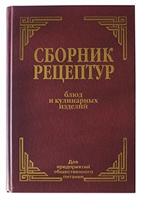 Здобнов Алексей Иванович - «Сборник рецептур блюд и кулинарных изделий. Для предприятий общественного питания»