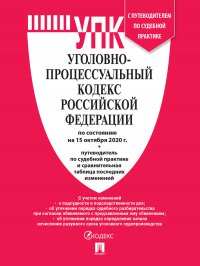 УПК РФ по сост. на 20.02.21 с таблицей изменений и с путеводителем по судебной практике