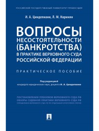 Вопросы несостоятельности (банкротства) в практике Верховного Суда Российской Федерации