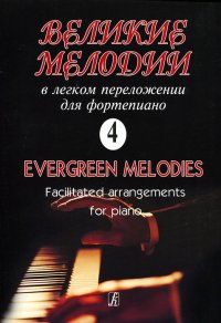 Георгий Фиртич. Великие мелодии в легком переложении для фортепиано. Выпуск 4