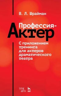 Профессия - актер. С приложением тренинга для актеров драматического театра