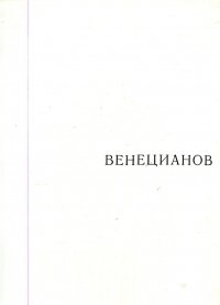 Венецианов