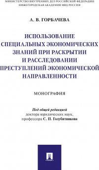 Использование специальных экономических знаний при раскрытии и расследовании преступлений экономической направленности