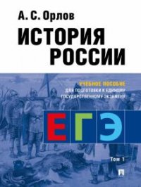 История России.Уч. пос. для подготовки к Единому государственному экзамену (ЕГЭ).В 2 т.,Т.1