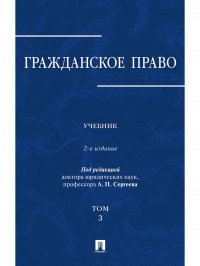 Гражданское право.Уч.в 3-х томах.Том.3.-2-е изд