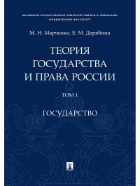 Теория государства и права России. Уч. пос. в 2 т. Т. 1. Государство