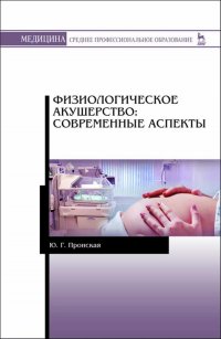 Физиологическое акушерство: современные аспекты