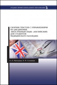 Сборник текстов с упражнениями по дисциплине „Иностранный язык“ (английский) для студентов медицинского колледжа