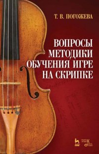 Вопросы методики обучения игре на скрипке. Учебно-методическое пособие