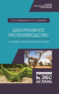 Декоративное растениеводство.Основы топиарного искусства